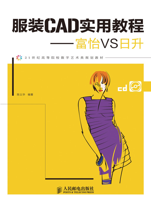 Cover image for 服装CAD实用教程——富怡VS日升
